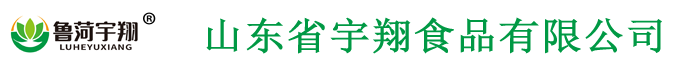 山东省宇翔食品有限公司